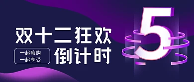 双十二狂欢倒计时渐变公众号首图