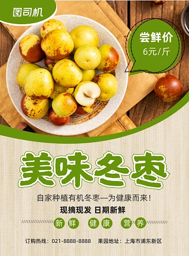 冬枣时令水果鲜果促销印刷海报