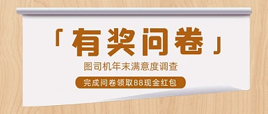 年末问卷调查活动公众号首图