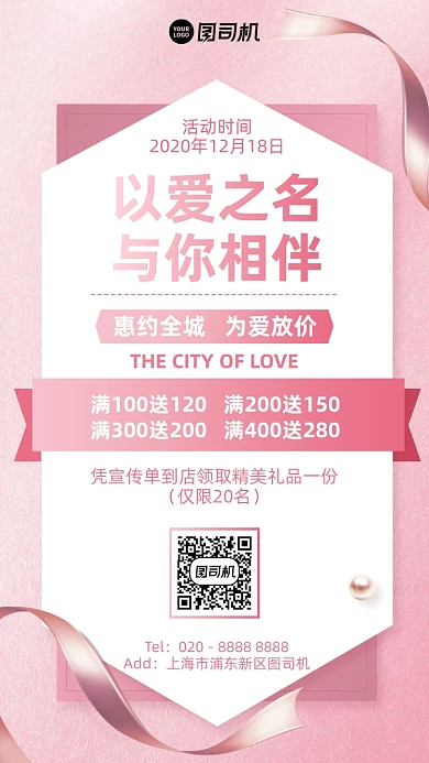 宣传单送礼创意浪漫手机海报