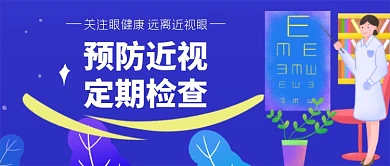 预防近视定期检查公众号首图