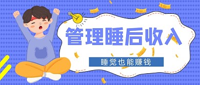 管理睡后收入公眾號(hào)首圖