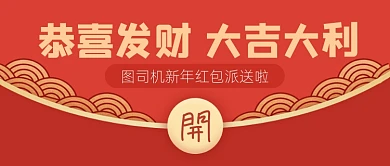 恭喜发财大吉大利新年红包公众号首图