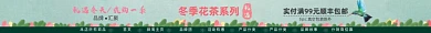 冬季花茶系列电商店招