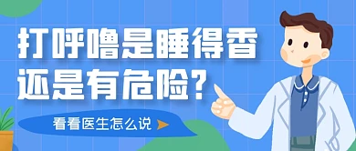 蓝色简约手绘打呼噜小常识公众号首图