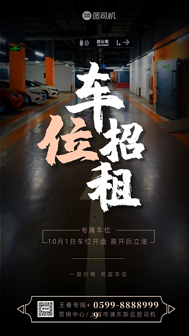 车位招租质感手机海报