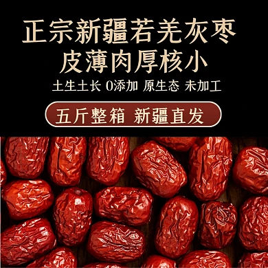 原生态新疆红枣特产主图模版