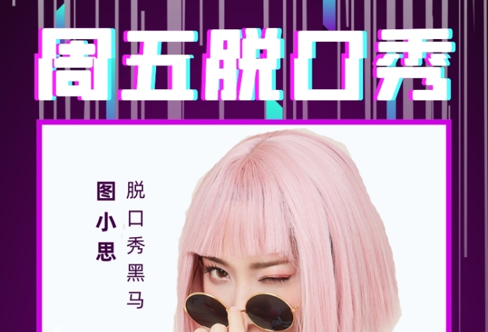 脫口秀演出人物國潮抖音簡約手機(jī)海報(bào)