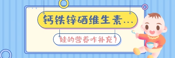 寶寶維生素補(bǔ)充卡通可愛熱文鏈接