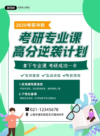考研专业课逆袭培训卡通绿色印刷海报
