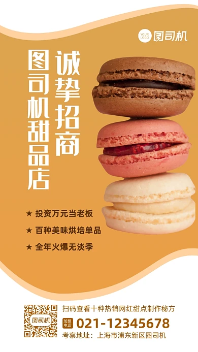 招商加盟餐饮美食烘培宣传手机海报