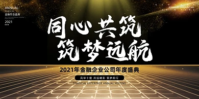 年会黑金色时尚商务企业年度盛典展板