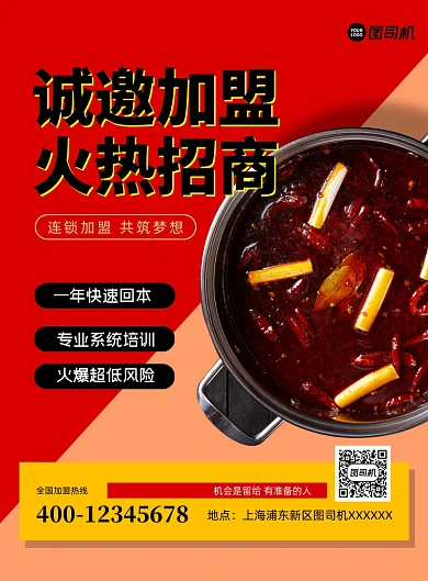 加盟招商火锅美食印刷海报