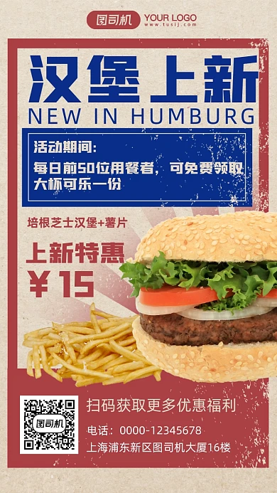 汉堡新品上市手机海报