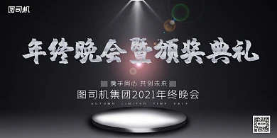 颁奖黑色大气年终晚会典礼企业盛典展板