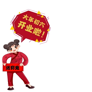 新年过年初六送穷鬼主图图标