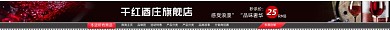 干紅葡萄酒專(zhuān)賣(mài)電商店招