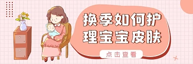宝宝皮肤换季护理简约插画热文链接