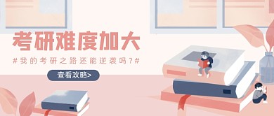 卡通手繪考研難度加大教育公眾號(hào)首圖