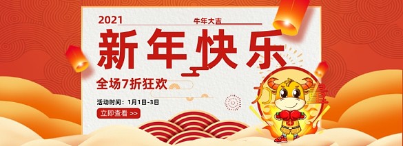 2021新年快樂牛年大吉活動海報
