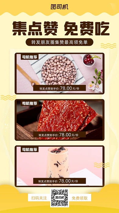 集赞促销美食小清新手机海报