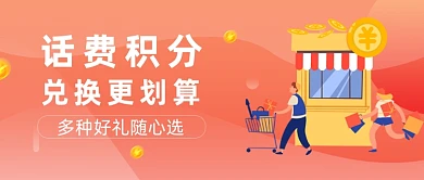 红色渐变积分兑换活动公众号首图