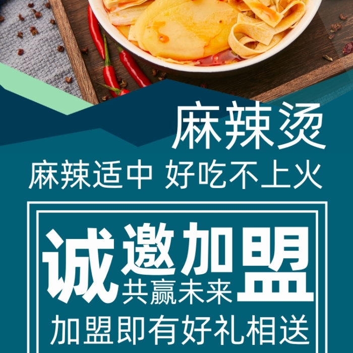 美食加盟麻辣燙招商宣傳好吧