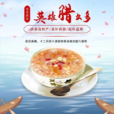 侠客岛特产腊八粥中华传统美食电商主图