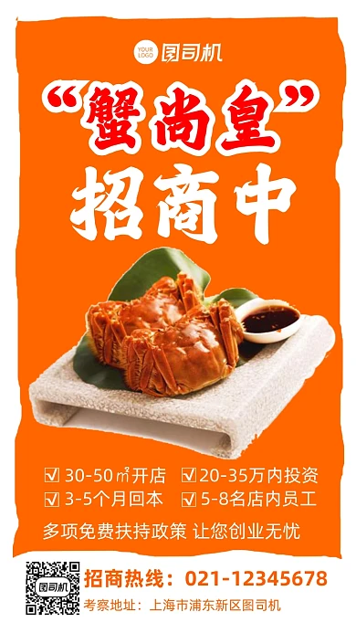 招商加盟餐饮美食螃蟹宣传手机海报
