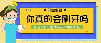 牙齿保健牙健康公众号首图