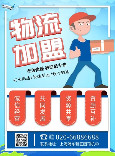 物流加盟运输蓝色印刷海报