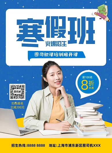 寒假班招生通用蓝色印刷海报