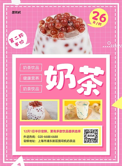奶茶第二杯半价粉色印刷海报