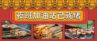 烧烤美食夜宵诱人羊肉串公众号首图