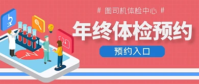 年终体检预约入口公众号首图
