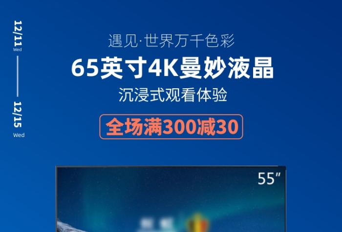 超薄高清65寸液晶電視機(jī)海報(bào)促銷