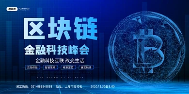 区块链蓝色时尚金融科技峰会展板