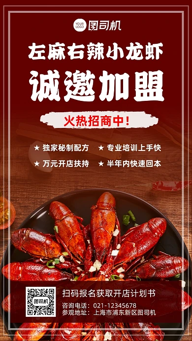 招商加盟餐饮美食小龙虾宣传手机海报