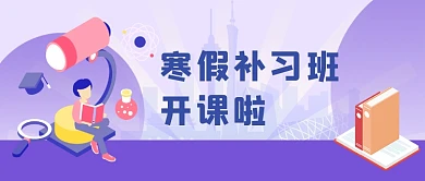 紫色寒假教育招生培训宣传微信首图