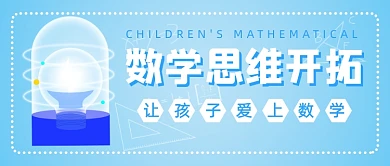 数学培训班招生公众号首图