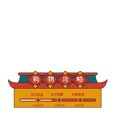 中国风双十二预售活动时间轴购物攻略