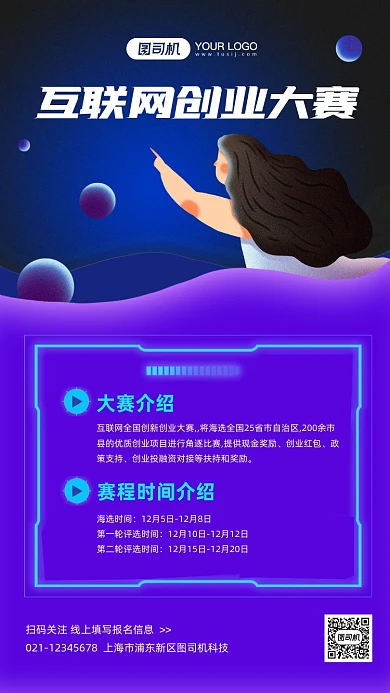 互联网创业竞赛科技风手机海报