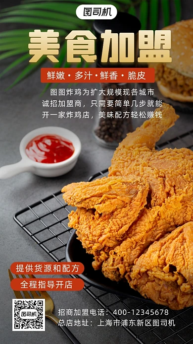 美食加盟炸鸡摄影图手机海报
