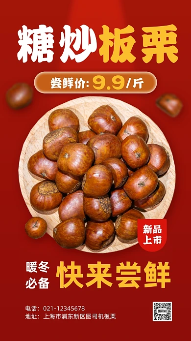 板栗特惠促销红色手机海报