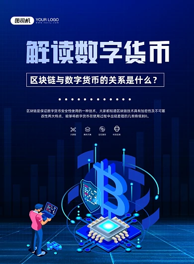 区块链蓝色卡通解读数字货币印刷海报