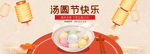 湯圓節(jié)促銷活動(dòng)海報(bào)