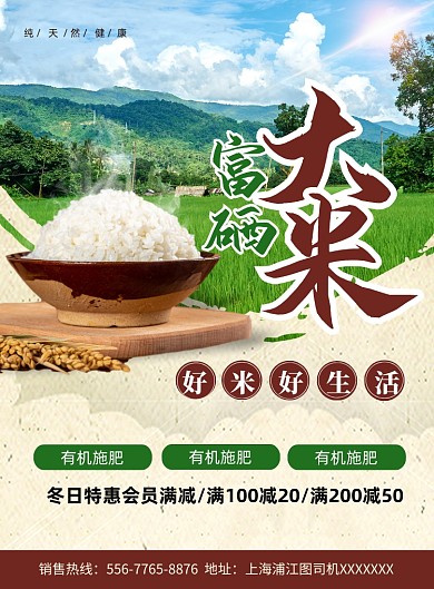 富硒健康大米印刷海報