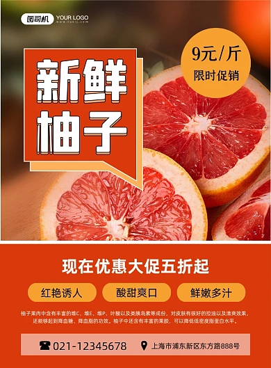 柚子时令水果美食限时促销印刷海报