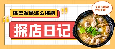 美食探店手绘卡通公众号首图