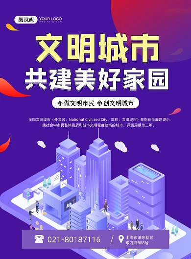 文明城市建设美好家园卡通紫色印刷海报